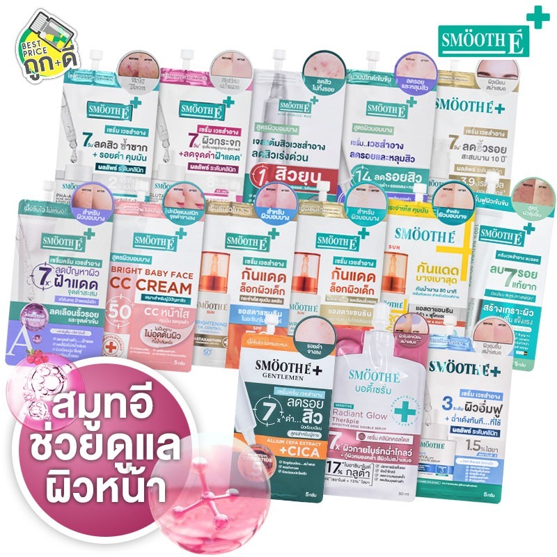 Smooth E PHA AHA Acne/Gluta B3/Hydrogel Plus/Sca Serum/CC Cream/Oil Control/BabyFace Serum สมูทอี [มีให้เลือก 14 แบบ]