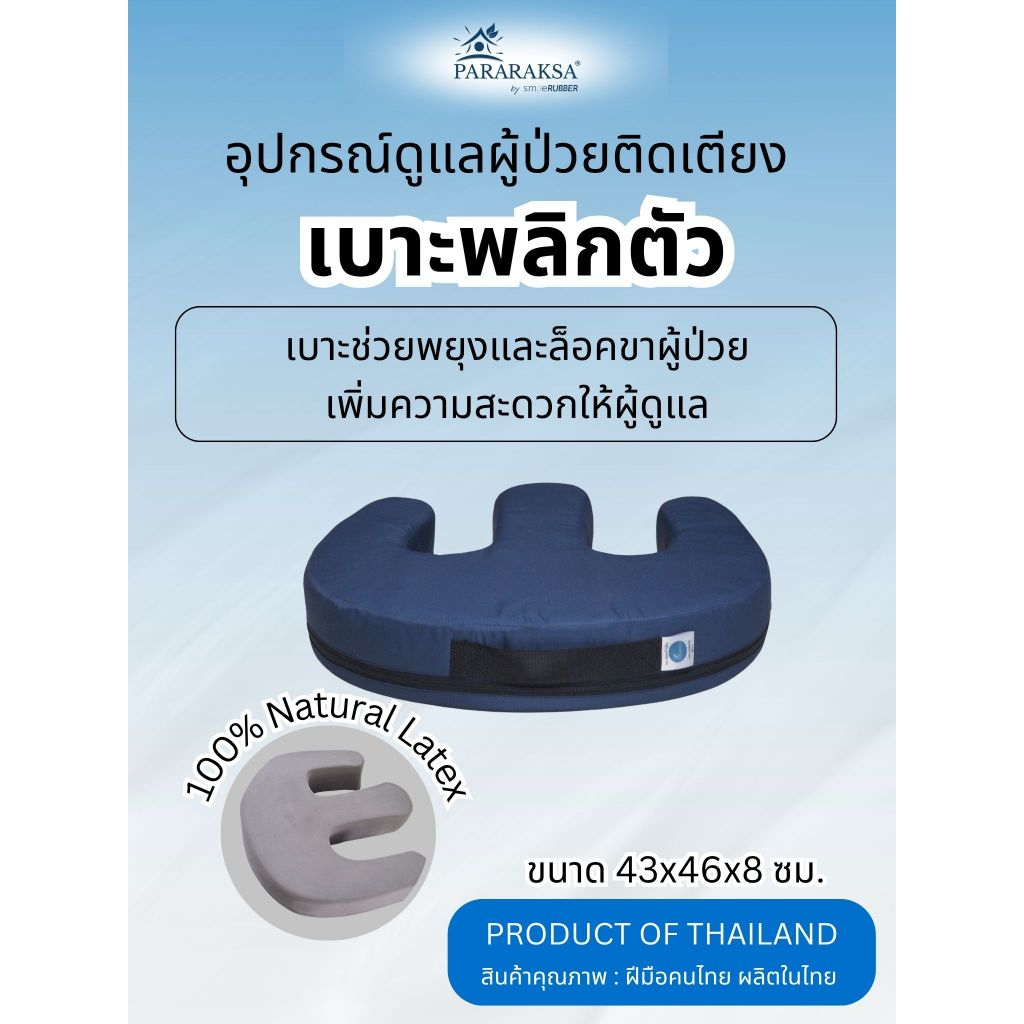 ParaRaksa เบาะพลิกตัวผู้ป่วยยางพาราแท้ ช่วยพลิกตัวได้ง่าย ลดแรงผู้ดูแล พร้อมปลอกถอดซักได้
