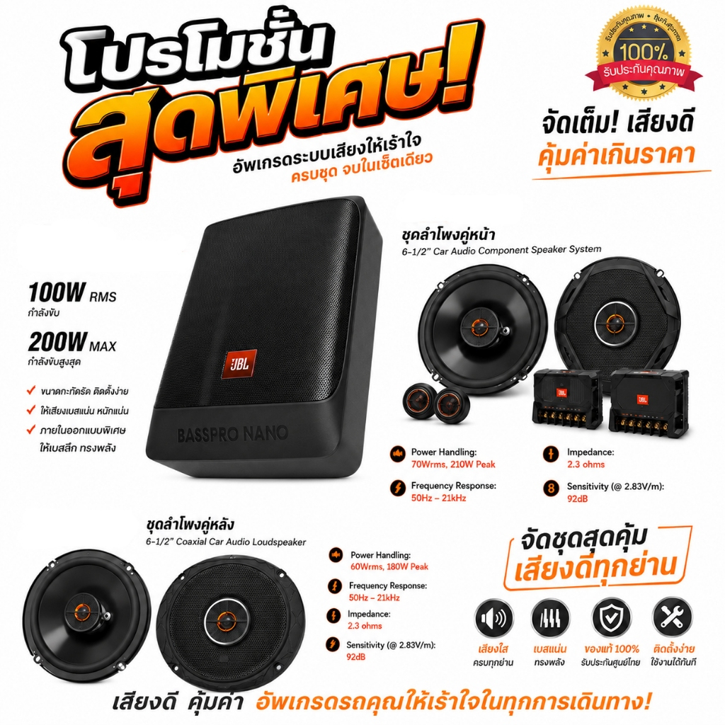 โปรดีแบบนี้ไม่ควรพลาลำโพงคู่หน้าแยกชิ้นเวทีเสียงชัดๆและคู่หลังช่วยเติมเต็มมิติ จัดเซ็ตนี้ JBL BASSPR