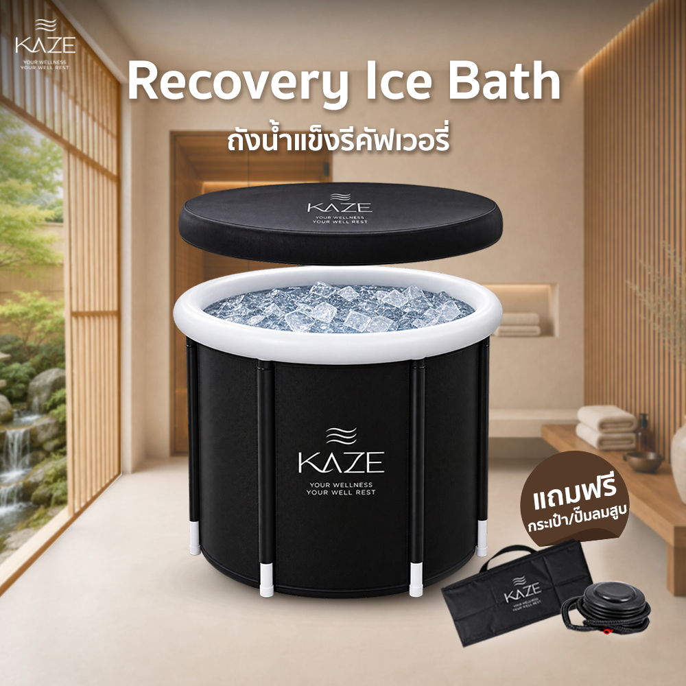 KAZE - อ่างแช่น้ำแข็งรีคัฟเวอรี่ฟื้นฟูกล้ามเนื้อ (Recovery Ice Bathtub)
