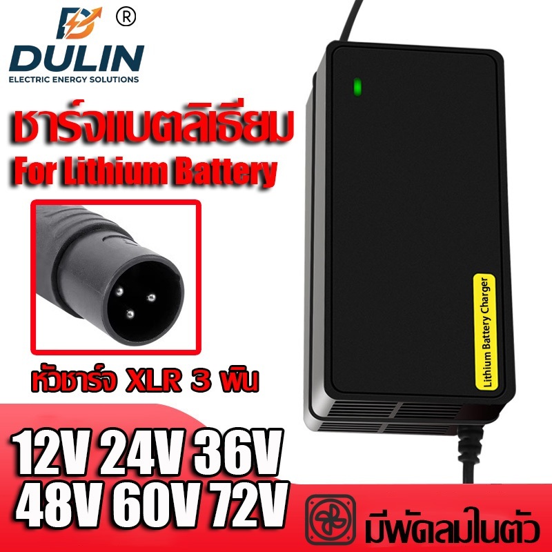 [พร้อมส่ง] ที่ชาร์จแบตเตอรี่ลิเธียม จักรยานไฟฟ้า สกู๊ตเตอร์ หัว XLR 3 พิน 12V 24V 36V 48V 60V 72V ตัดไฟอัตโนมัติ