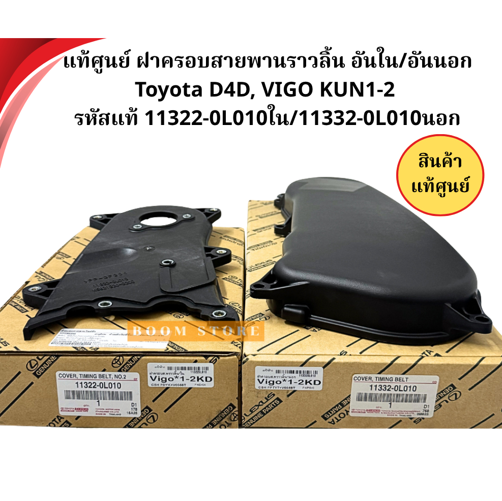 แท้ศูนย์ ฝาครอบสายพานราวลิ้น อันใน/อันนอก Toyota D4D, VIGO KUN1-2  รหัสแท้ 11322-0L010ใน/11332-0L010