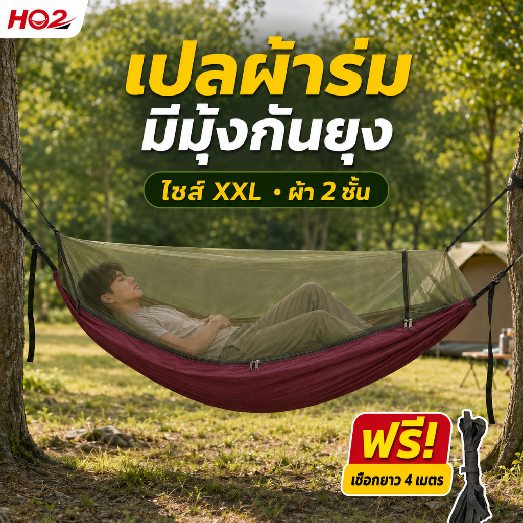 เปล เปลผ้าร่มมีมุ้ง กันแมลง กันยุง เปลผ้าร่ม เปลทหาร เปลนอน XXL (สีพื้น) สองชั้น ฟรีถุงผ้าใส่เก็บ