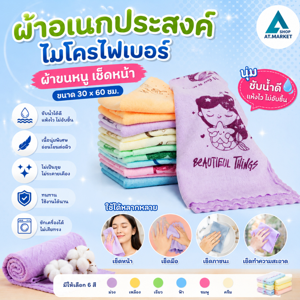 At.market ผ้าเช็ดตัวไมโครไฟเบอร์อเนกประสงค์ ขนาด 30x60 ซม. ผ้านุ่ม ซับน้ำดี แห้งไว ลายการ์ตูนน่ารัก ผ้าเช็ดหน้า (609)