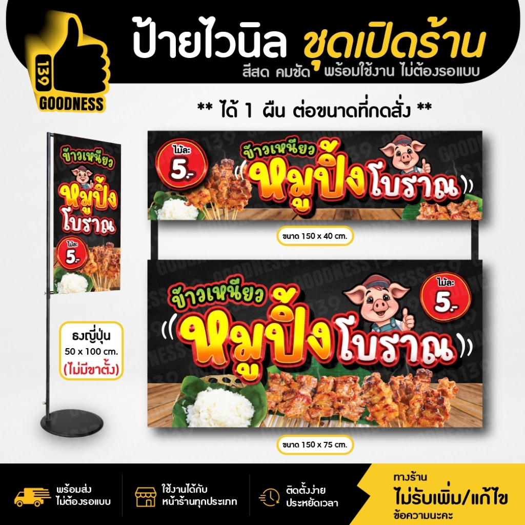 🔥🔥(มี 2 แบบให้เลือก)🔥🔥ป้ายไวนิล ชุดเปิดร้าน "หมูปิ้งโบราณ 5 บาท"⚡ สีสด คมชัด พร้อมใช้งาน🌟