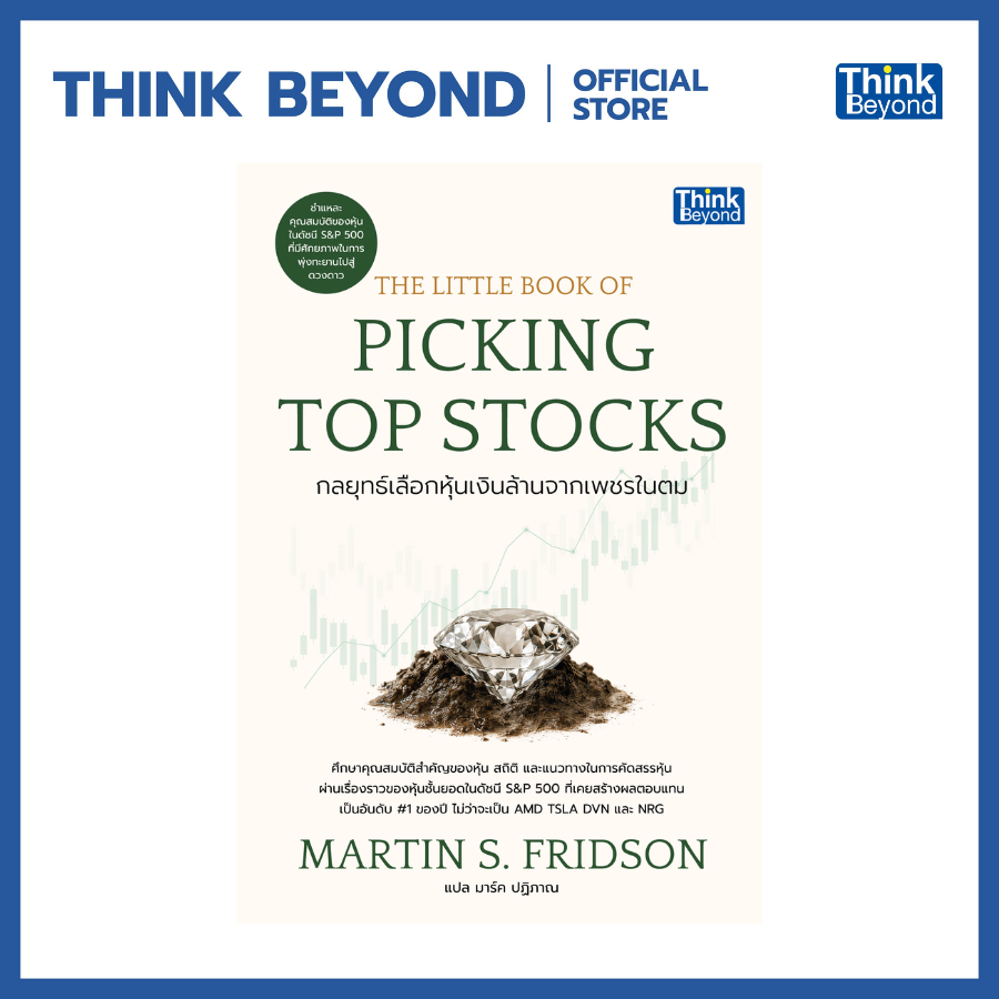 Thinkbeyond Book (ธิงค์บียอนด์ บุ๊คส์) หนังสือ THE LITTLE BOOK OF PICKING TOP STOCKS กลยุทธ์เลือกหุ้นเงินล้านจากเพชรในตม