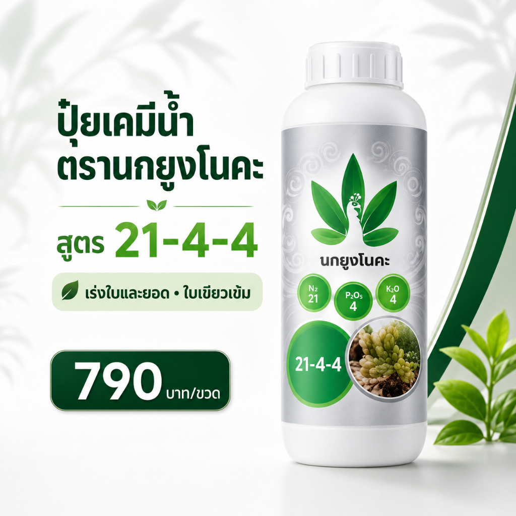 ปุ๋ยน้ำ NPK สูตร 4-24-24 บำรุงพืช