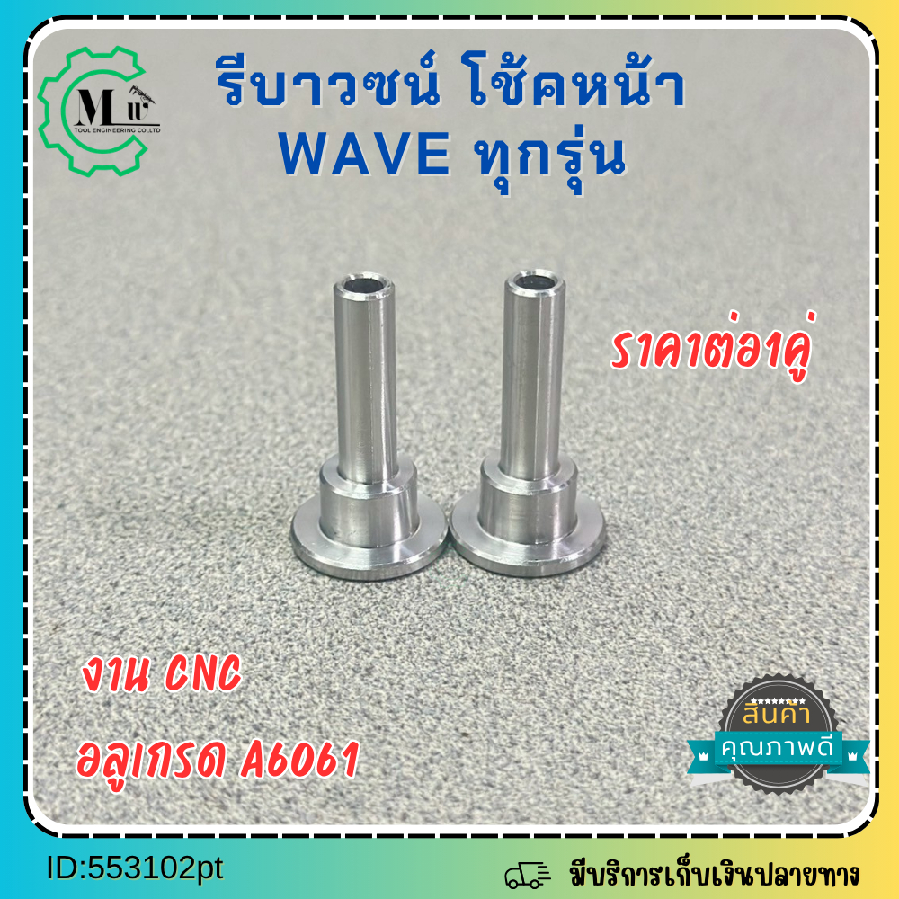 รีบาวน์ โช็คหน้า WAVEทุกรุ่น GIORNO 125 LEAD 125 PCXทุกรุ่น ADV150 (ราคาต่อ1คู่) มอเตอร์ไซค์