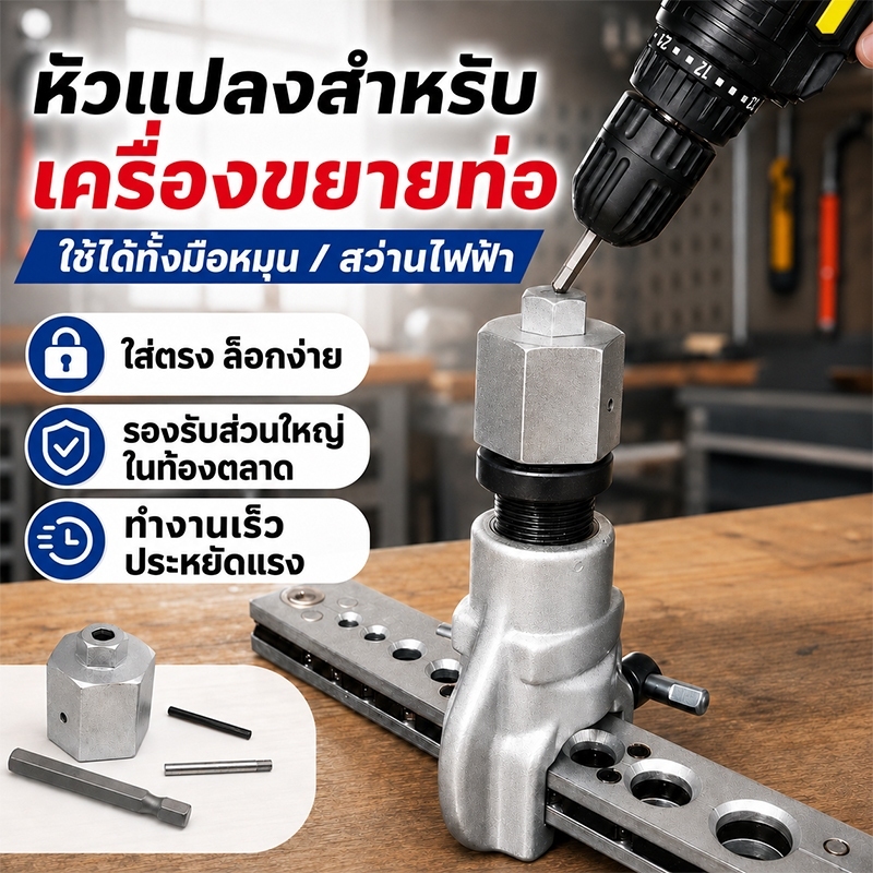 หัวแปลงสำหรับ เครื่องขยายท่อ เปลี่ยนมือหมุนเป็นไฟฟ้า เครื่องปรับอากาศท่อทองแดง อุปกรณ์เสริม รองรับส่วนใหญ่ในท้องตลาด