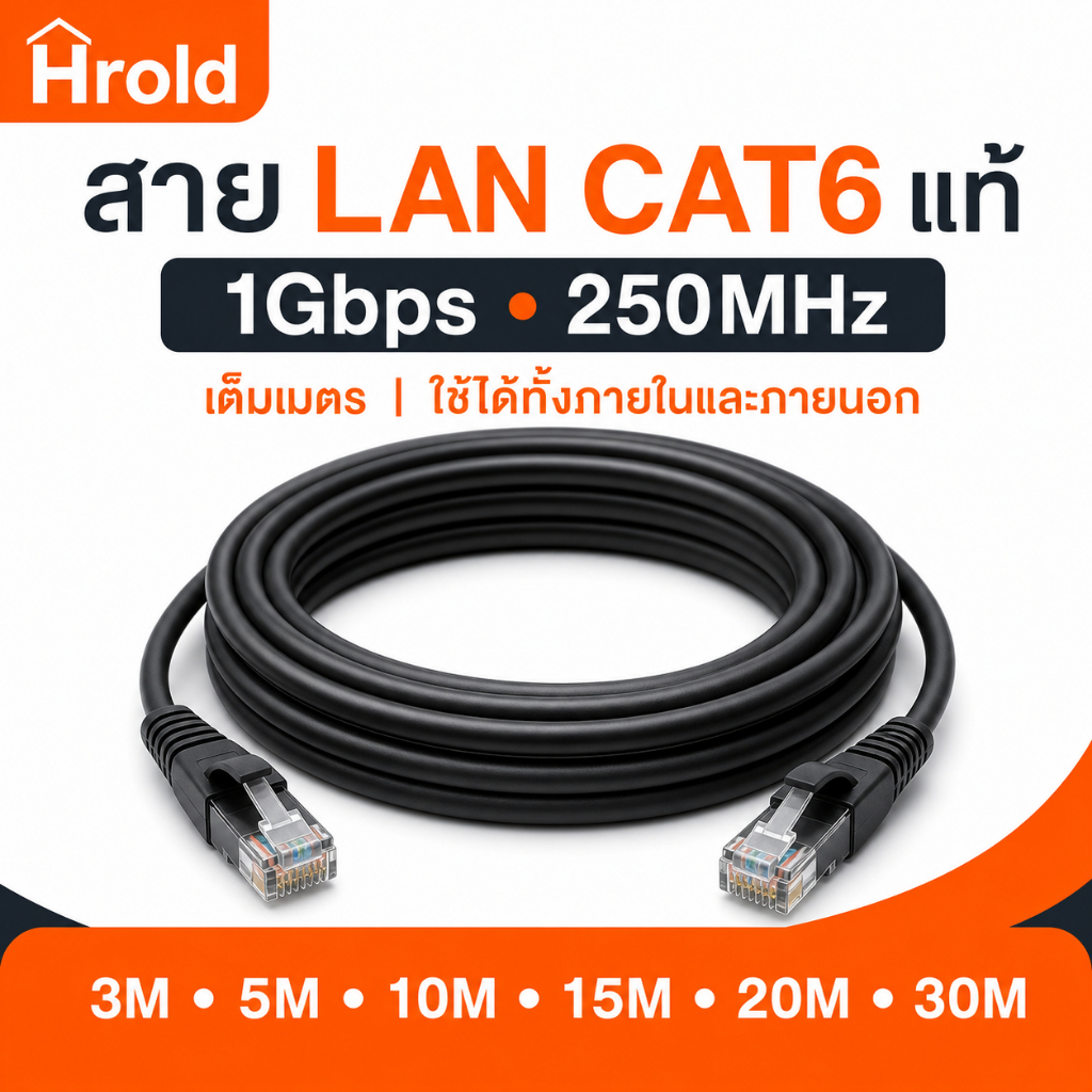 Hrold สาย LAN CAT6 แท้ RJ45 UTP 1Gbps 250MHz เต็มเมตร ใช้ภายใน/ภายนอก 3M-30M สำหรับ Router PC Laptop