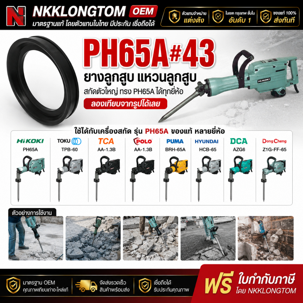 *อะไหล่* แหวนยางลูกสูบ สกัด, แย็ก Hitachi ฮิตาชิ รุ่น PH65A PH65A#43