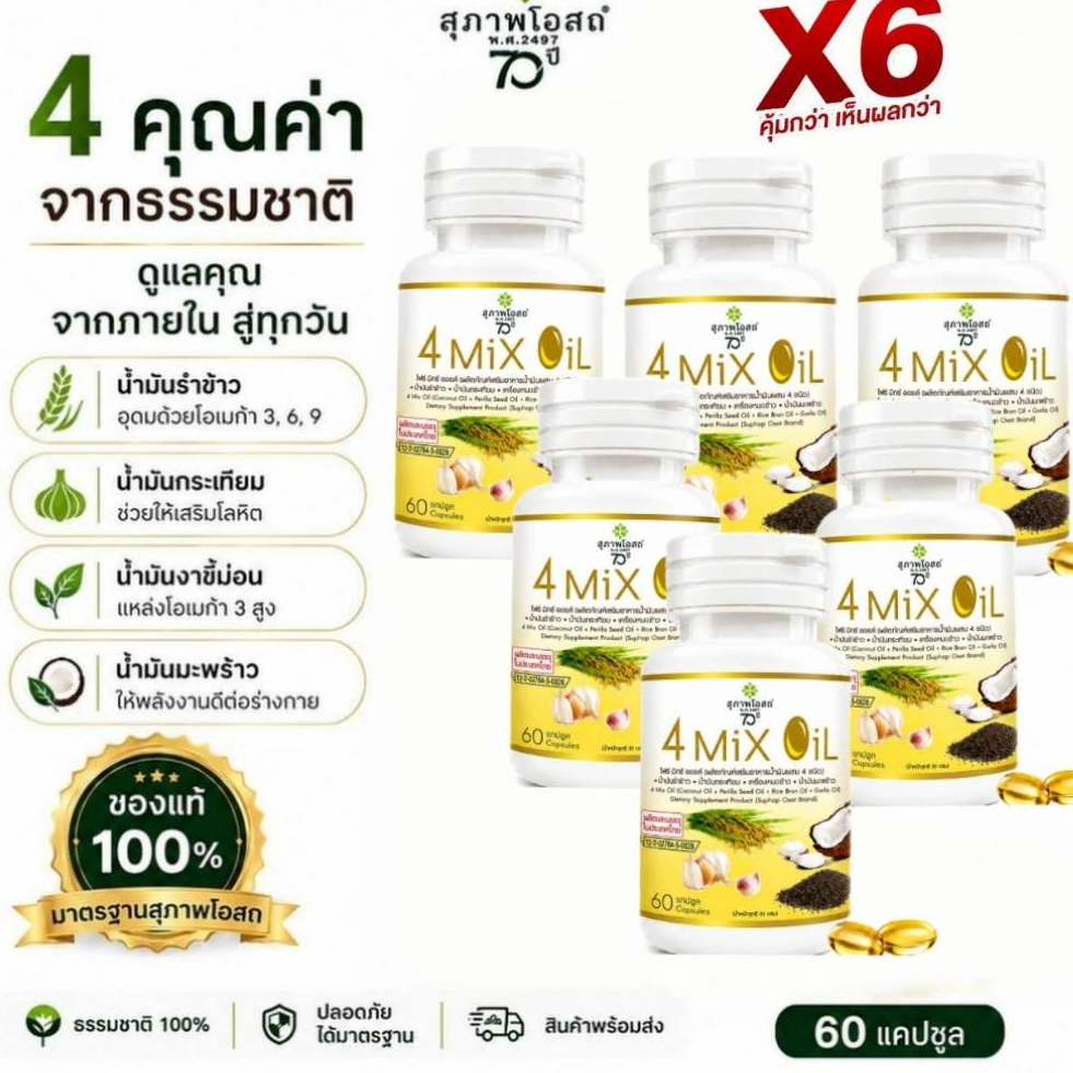 โปรคุ้ม4 Mix Oil โฟร์มิกซ์ ออยล์ น้ำมันสี่สหาย (60 แคป X 6 กระปุก รวม 360 แคปซูล)ช่วยบำรุงสมอง แท้จา