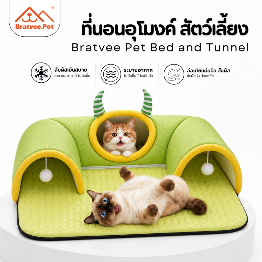 [Bratvee] ที่นอนอุโมงค์สัตว์เลี้ยง รุ่นTC03 ผ้าสัมผัสเย็น Cooling Silk เบาะยางพารา มีบอลเล่น ถอดปลอกซักได้