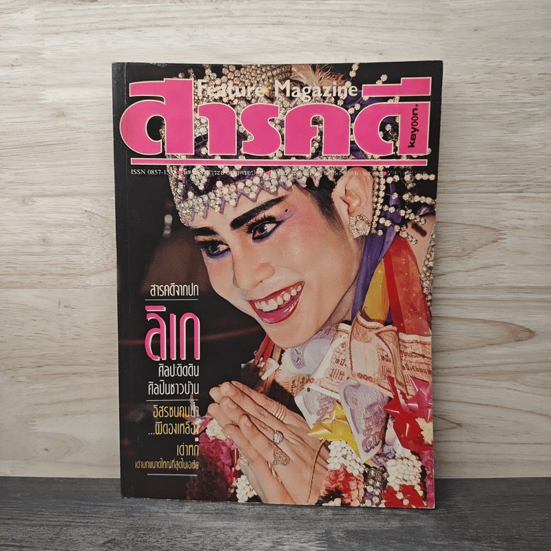 Feature Magazine สารคดี ฉบับที่ 80 ต.ค.2534 🏷️ 1143917 [W1]