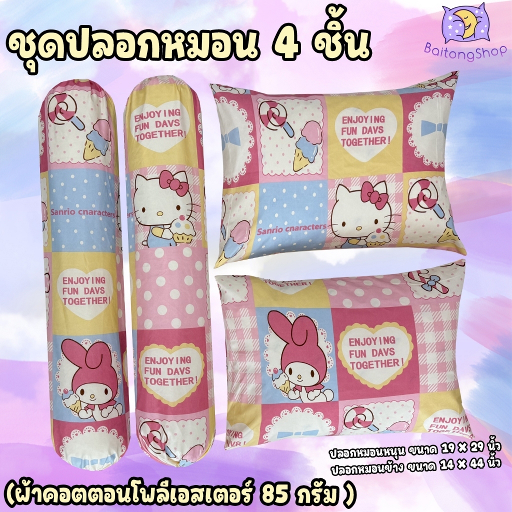 ปลอกหมอน ปลอกหมอนข้าง ผ้าcotton100-85Gsm ผ้าระบายอากาศได้ดี ไม่ระคายเคืองผิว (ขนาดมาตรฐาน) รวมลายมายเมโลดี้