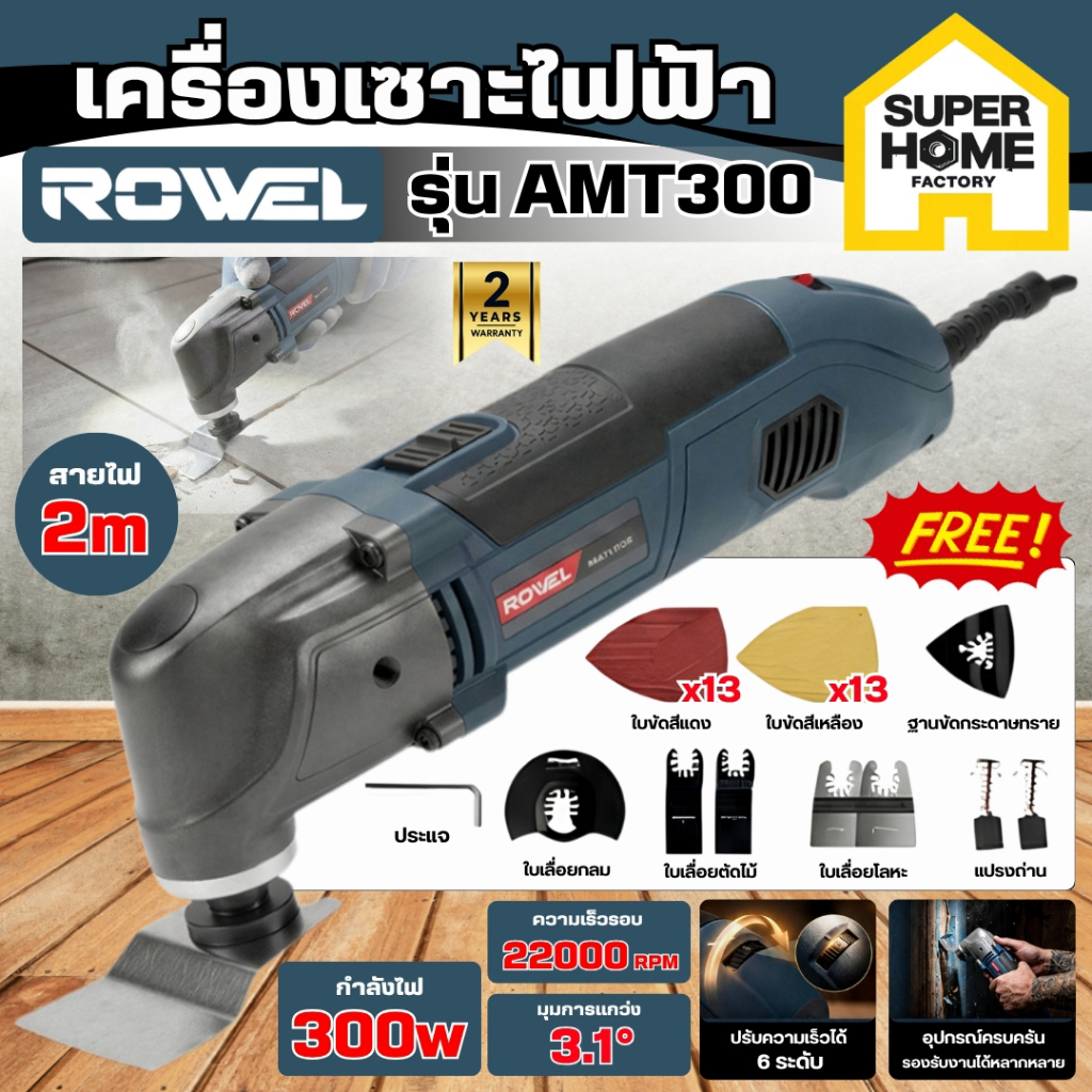 💥แท้ ส่งด่วน💥 ROWEL เครื่องมืออเนกประสงค์ไฟฟ้า RW-PT-SD-AMT300 300W 220V MULTI-TOOL เครื่องขัด AMT30