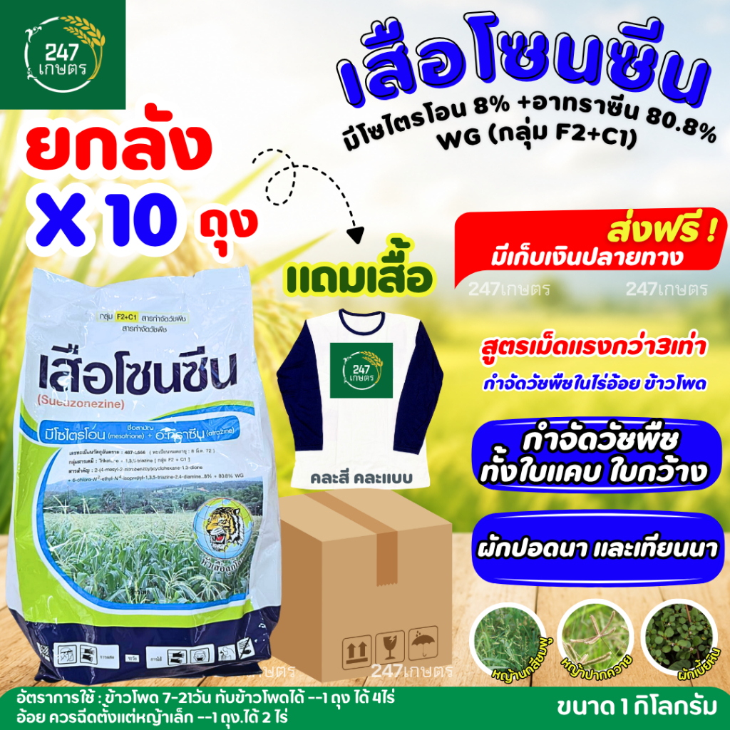 **ยกกล่อง10ถุง แถมเสื้อ** เสือโซนซีน 1 กก.มีโซไตรโอน 8%+อะทราซีน 80.8% สูตรเม็ดแรงกว่า3เท่า กำจัดวัชพืชในไร่อ้อย ข้าวโพด