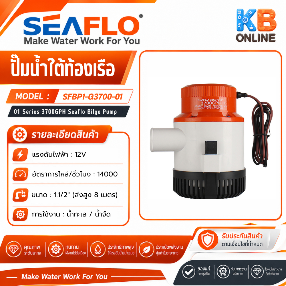 SEAFLO ปั๊มใต้ท้องเรือ ปั๊มน้ำโซล่าเซลล์ ปั๊มแช่ ซีรี่ย์ 01 3700GPH 12V Bilge Pump 12V 3700GPH SFBP1