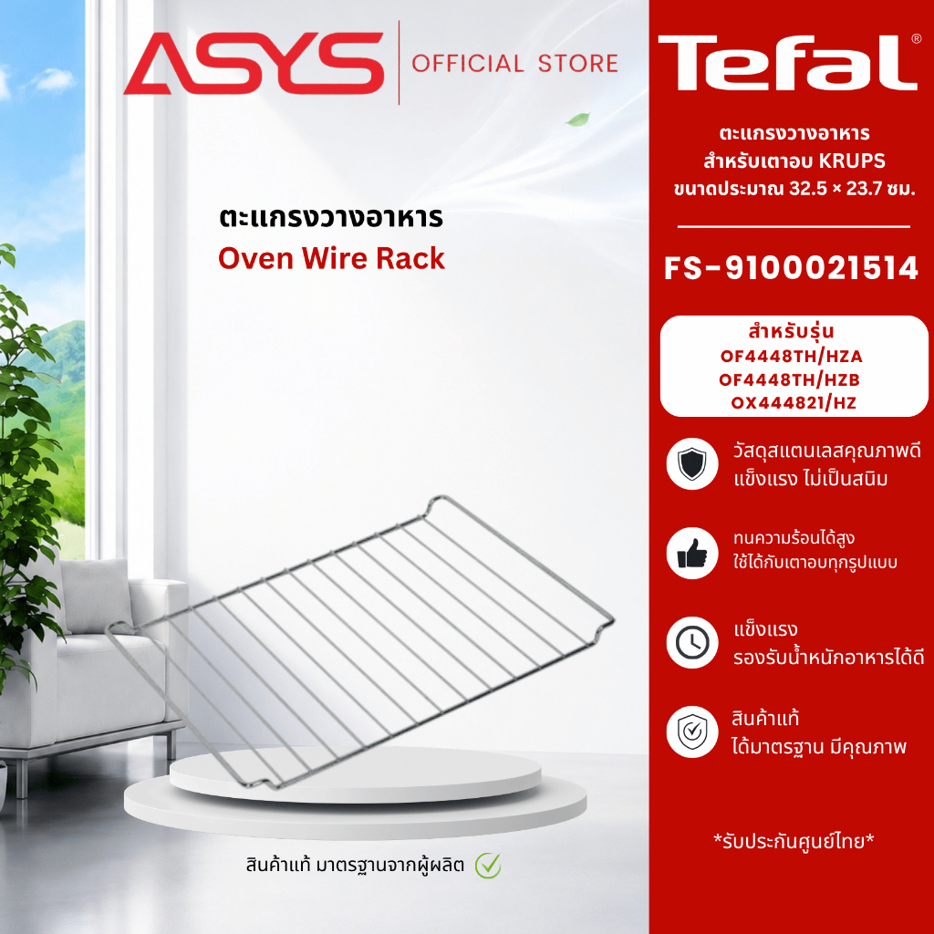 Tefal อะไหล่แท้ตะแกรงเตาอบไฟฟ้า OPTIMO รุ่น OF4448