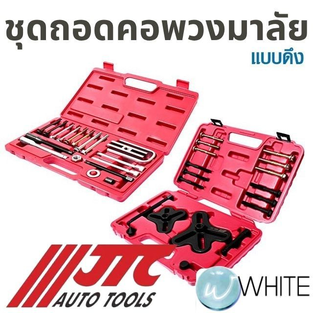ชุดอุปกรณ์ถอดคอพวงมาลัย แบบดึง ยี่ห้อ JTC Auto Tools