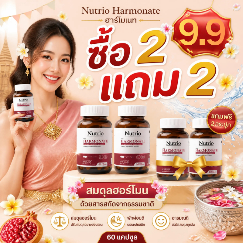 ⚡โปรโมชั่น 9.9! ซื้อ2แถม2 Nutrio Harmonate 60 แคปซูล ธรรมชาติ100% ช่วยคลายเครียด นอนหลับสบาย จัดส่งไว ของแท้