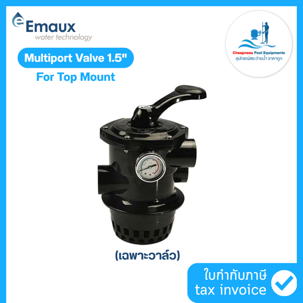 มัลติพอร์ตวาล์ว Multiport Valve 1.5" EMAUX MPV01-V-V ใช้กับถังกรอง Top Mount (ไม่มีเกจวัดแรงดัน)