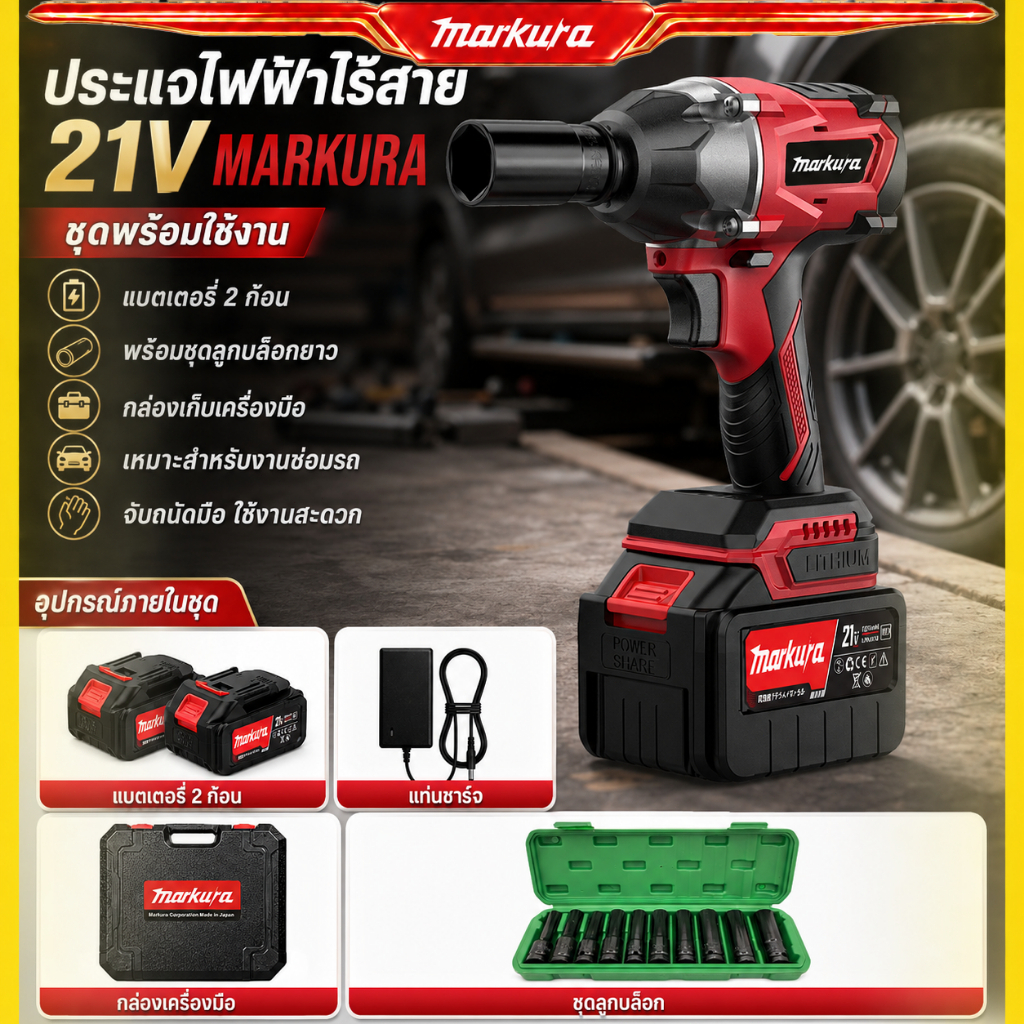 MARKURA ประแจกระแทกไฟฟ้า 21V ไร้แปรงถ่าน แรงบิดสูง พร้อมแบตเตอรี่ เครื่องมือช่าง