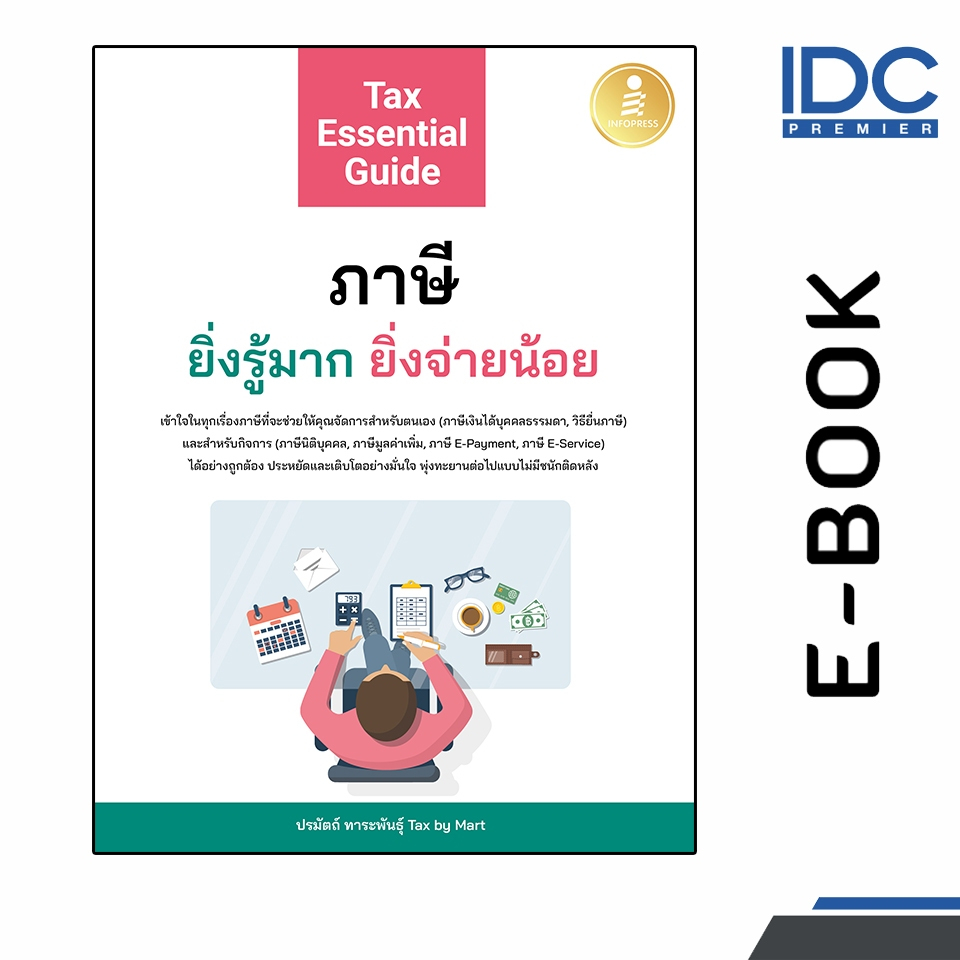 [ E-Book Digital code] Tax Essential Guide : ภาษี ยิ่งรู้มาก ยิ่งจ่ายน้อย