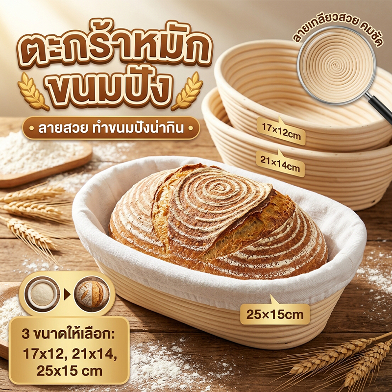 [พร้อมส่ง🔥] ตะกร้าหมักขนมปัง ตะกร้าพักแป้งซาวโดว์ Banneton หวายธรรมชาติ 100% แถมฟรีผ้าคลุม มี 3 ขนาด ลายสวย  ตะกร้าหมัก