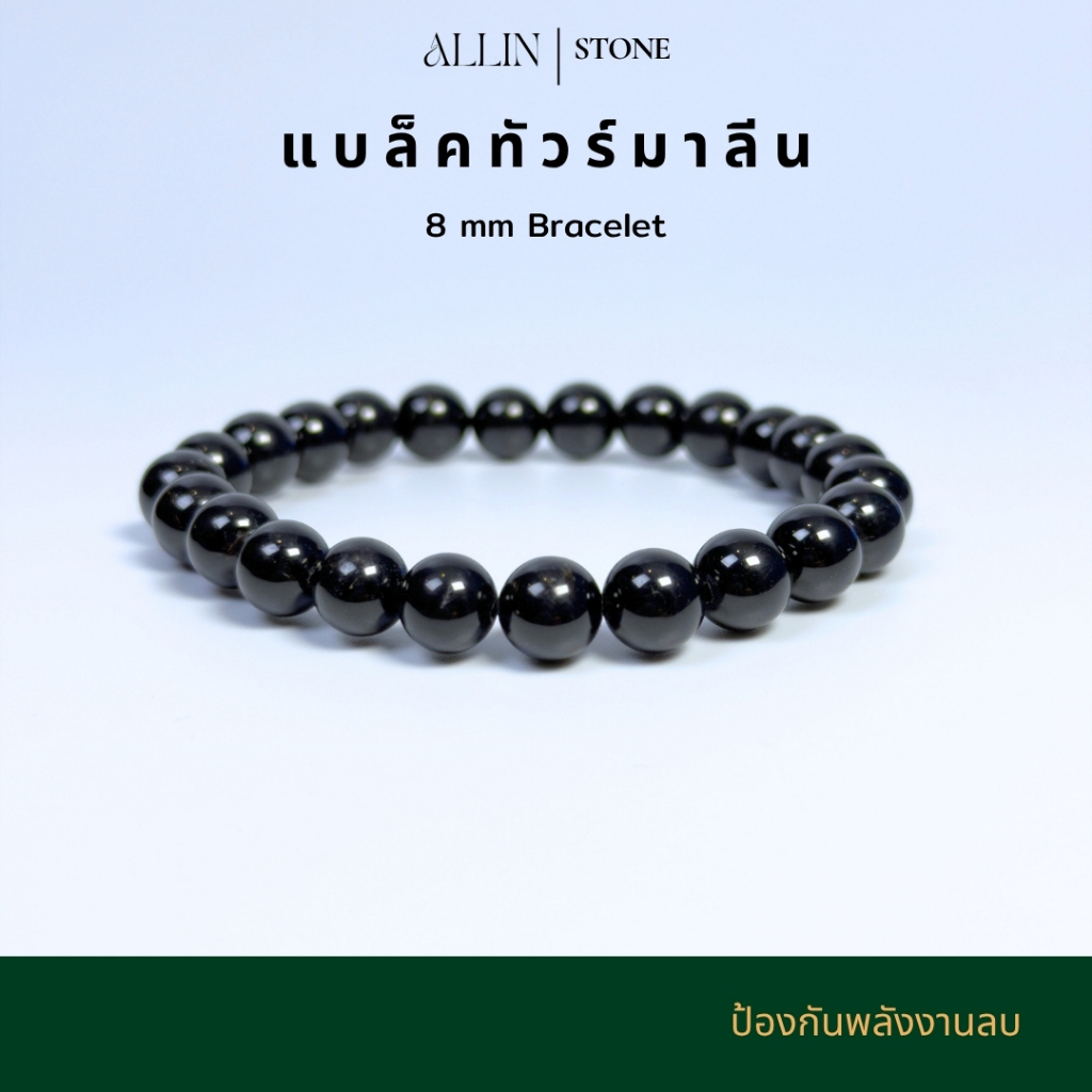 กำไล แบล็คทัวร์มาลีน 8 มิล (Black Tourmaline Bracelet) ป้องกันพลังงานลบ