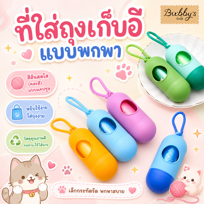 PP-026 Bubby's แคปซูลใส่ถุงเก็บขยะแบบพกพา สำหรับสุนัข แมว พร้อมถุงรีฟิล 1 ม้วน (คละสี) By pet projec