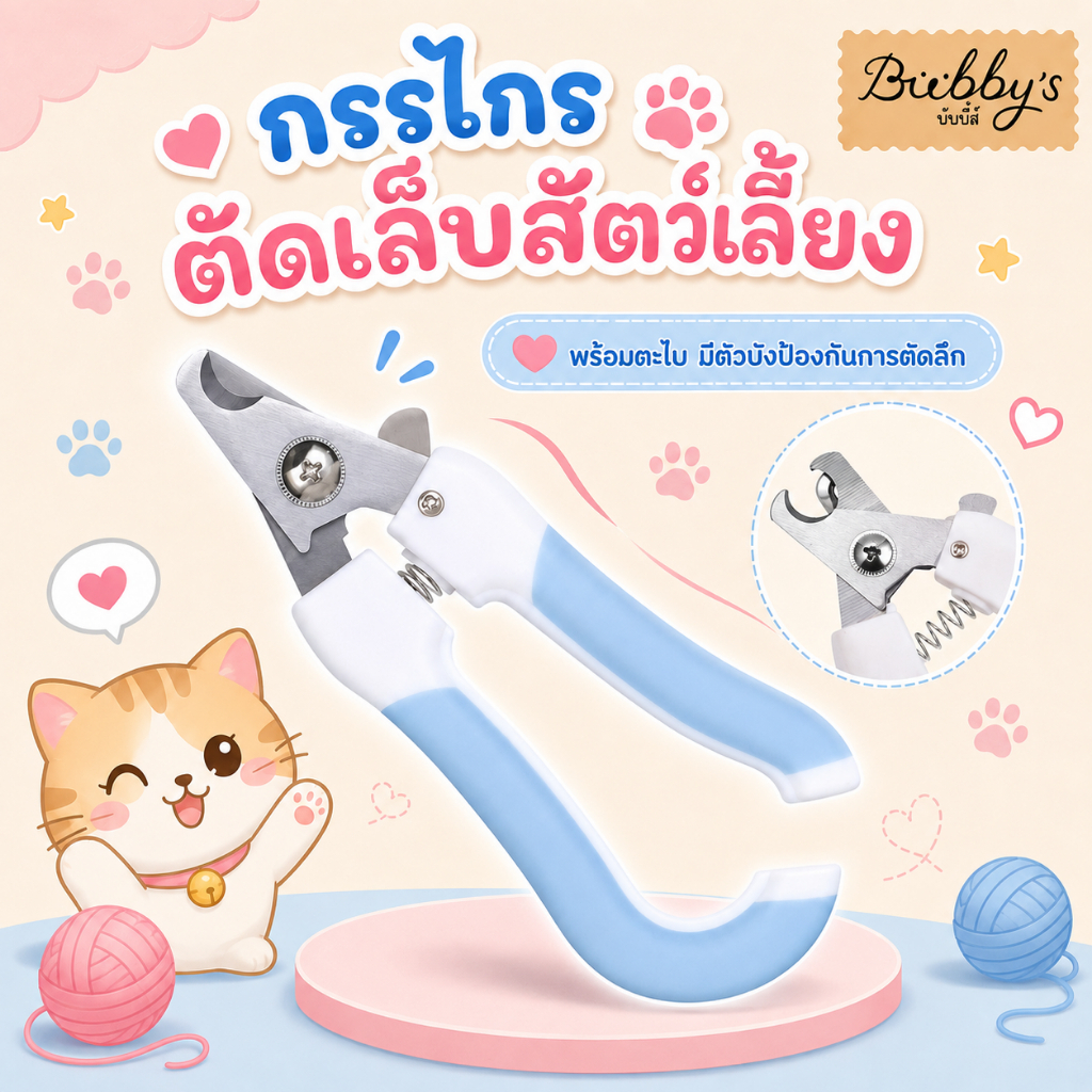 AL-028 Bubby's กรรไกรตัดเล็บสัตว์เลี้ยง พร้อมตะไบ กรรไกรตัดเล็บหมา สุนัข มีตัวบังป้องกันการตัดลึก By Anna&Louise