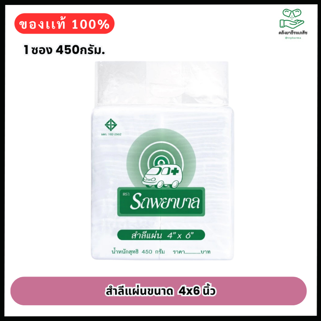 สำลีแผ่นใหญ่ 4x6 นิ้ว 450 กรัม ตรารถพยาบาล
