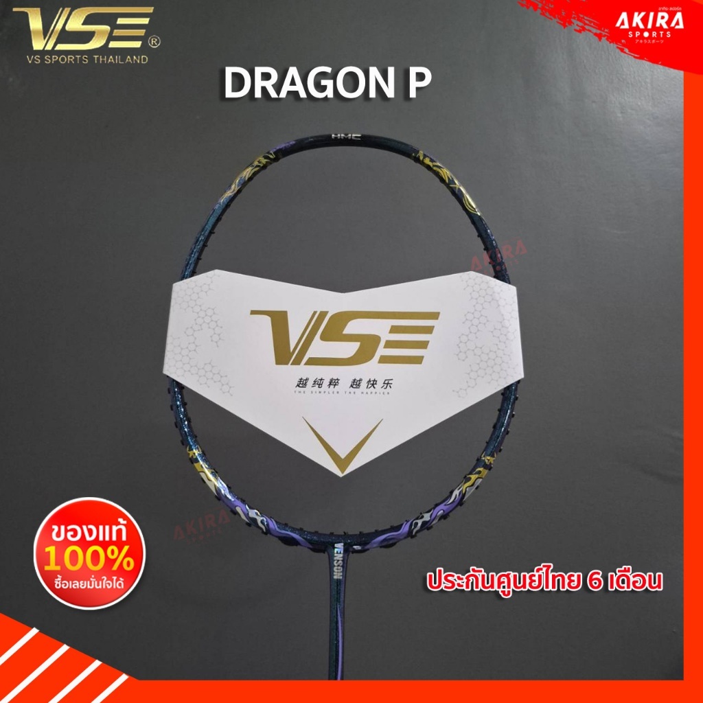VS ไม้แบดมินตัน รุ่น Dragon P 4UG6 แถมเอ็น กริป ซอง ประกัน 6 เดือน (โปรดอ่านรายละเอียดก่อนสั่ง) by Akira Badminton