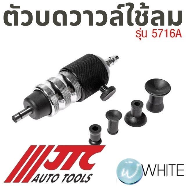 ตัวบดวาวล์แบบใช้ลม รุ่น JTC-5716A ยี่ห้อ JTC Auto Tools