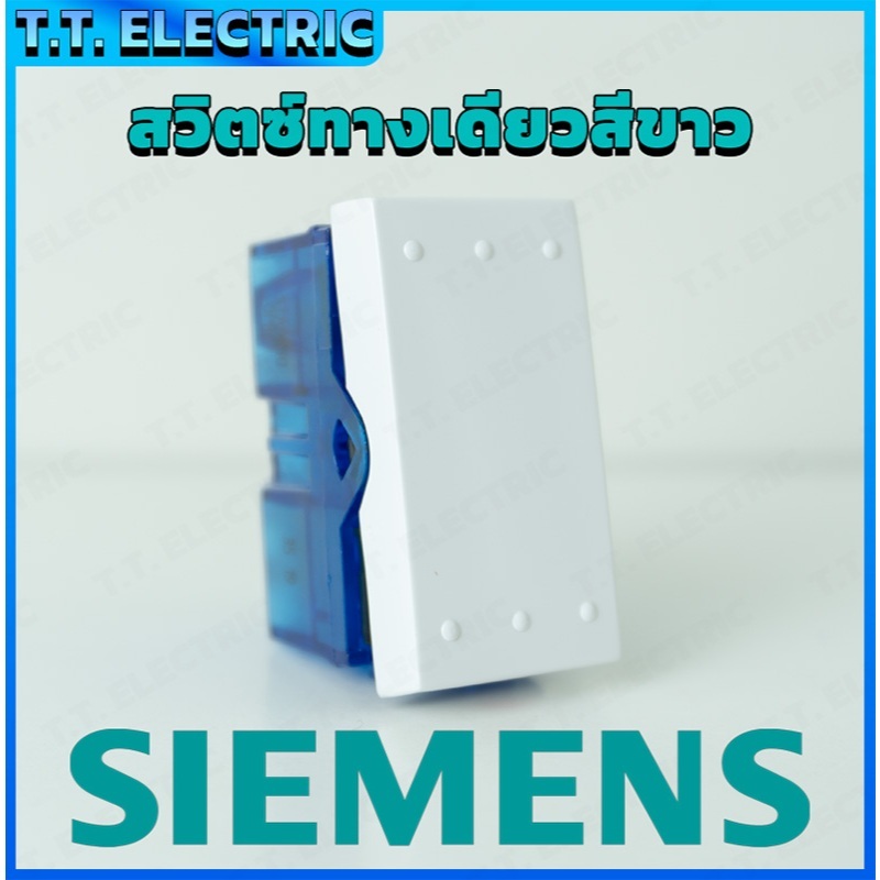 สวิตซ์ทางเดียว SIEMENS สีขาว สวิตช์ไฟทางเดียว สวิตช์ไฟบ้าน สวิตช์ไฟ SIEMENS
