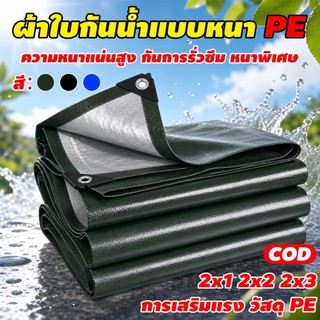 ผ้าใบกันน้ำ กันน้ำ ป้องกันรังสียูวี วัสดุ PE(ด้วยตาไก่) การใช้งานที่หลากหลาย การขนส่งสินค้า บังแดด ป้องกันฝน