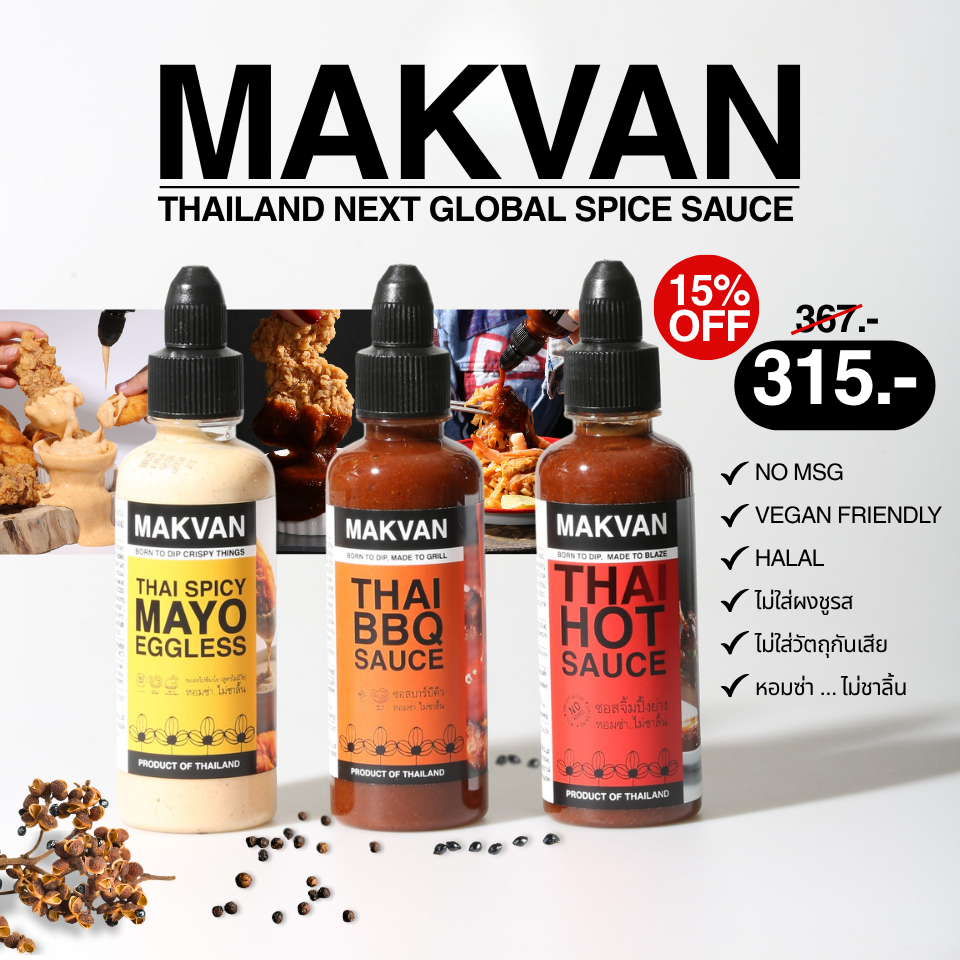 MAKVAN DIPPING SAUCE SERIES ซอสเเม็คเเวน 4 รสชาติ