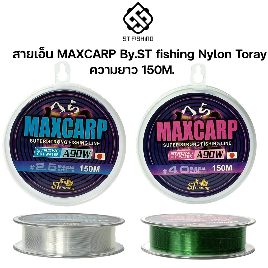 สายเอ็น MAXCARP ม้วนใหญ่ (150M.) Nylon Toray A90W By.ST fishing #โครตเหนียว