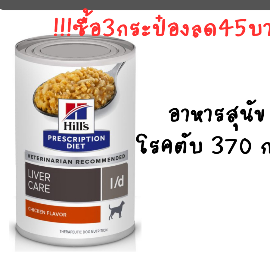 exp.05/2027 Hill's l/d Liver Care อาหารเปียก สำหรับสุนัขโรคตับ (370g) แบบฝาดึง