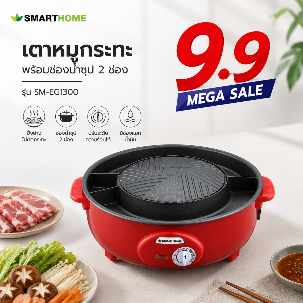 SMARTHOME หม้ออเนกประสงค์ หม้อสุกี้ 1300 วัตต์ รุ่น EG-1300 รับประกัน3ปี