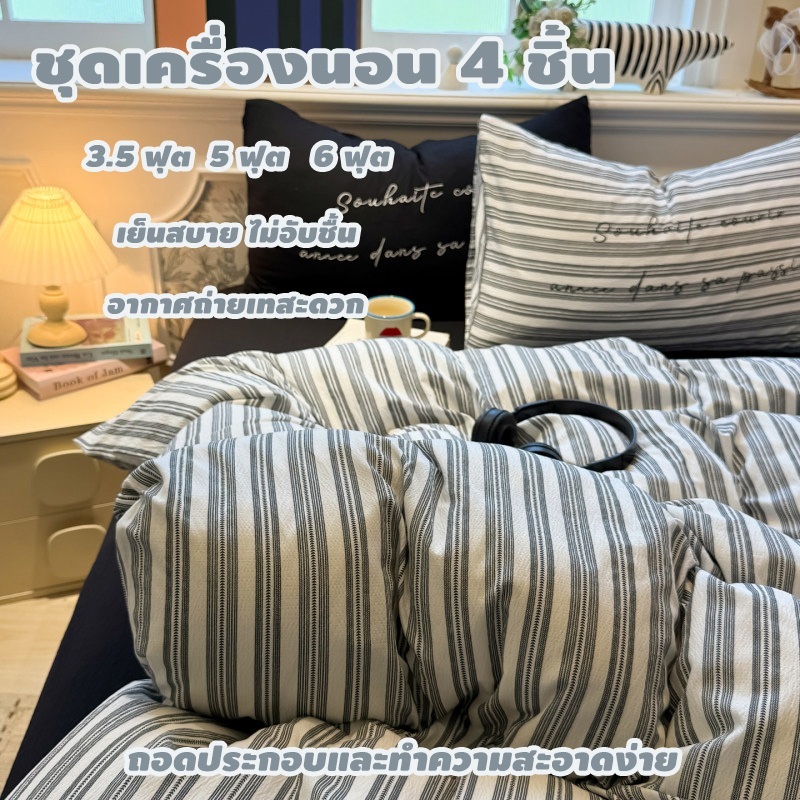[มีสินค้าพร้อมส่ง] ชุดเครื่องนอน 4 ชิ้น ลายทาง ในชุดประกอบด้วย ผ้าปูที่นอนรัดมุม 1 ผืน ปลอกผ้านวม 1 ผืน และปลอกหมอน 2 ใบ