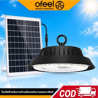 Ofeel โคมไฟโซลาร์เซลล์ UFO LED แบบแยกแผง ไฟโซล่าเซลล์แขวนใต้หลังคา สำหรับโรงรถ ระเบียง ศาลา และพื้นที่กลางแจ้ง