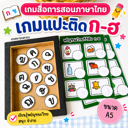 เกมแปะติดก-ฮ เกมสื่อการสอน งานสำเร็จเคลือบร้อนติดตีนตุ๊กแก สื่่อการสอนภาษาไทย ของเล่นเด็ก