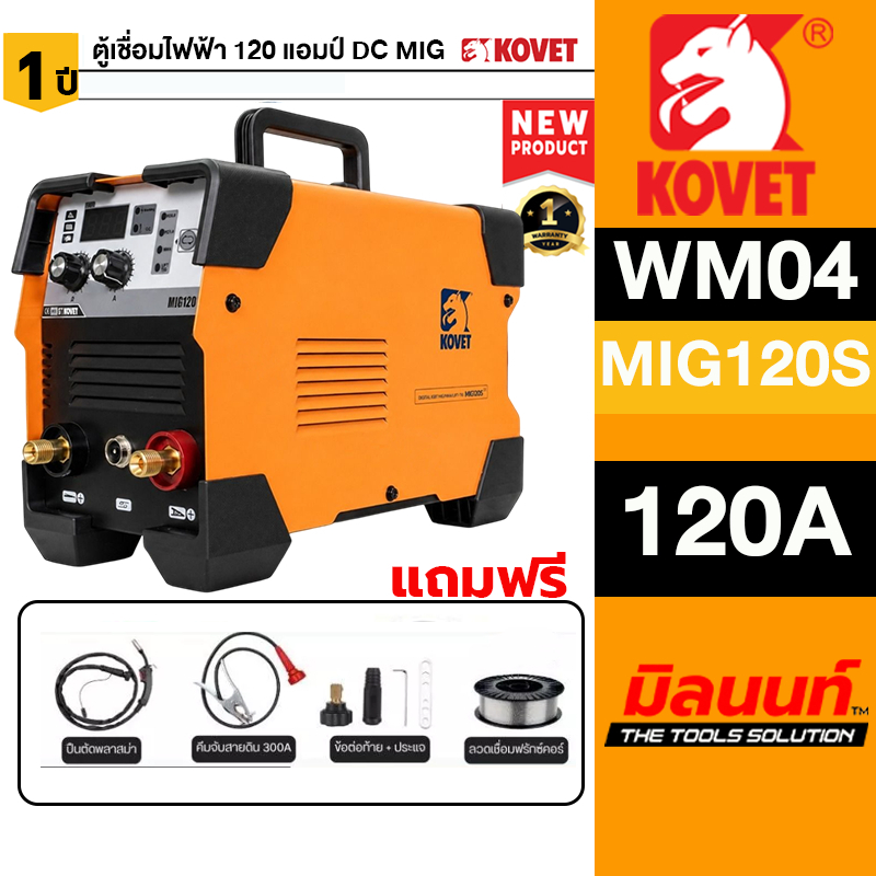 KOVET - WM04-MIG120S-2 ตู้เชื่อมไฟฟ้า 120 แอมป์ DC MIG
