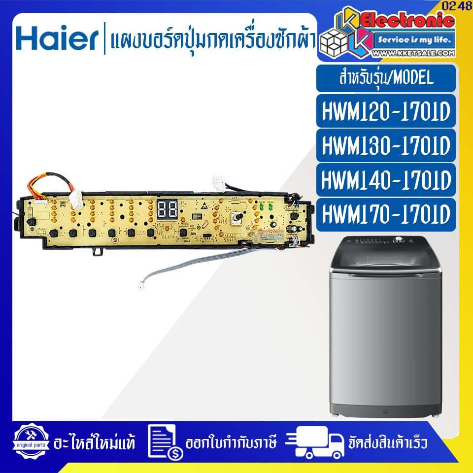 แผงบอร์ดปุ่มกดเครื่องซักผ้าHaier-ไฮเออร์ รุ่น HWM120-1701D/HWM140-1701D-อะไหล่ใหม่แท้บริษัท ออกใบกำก