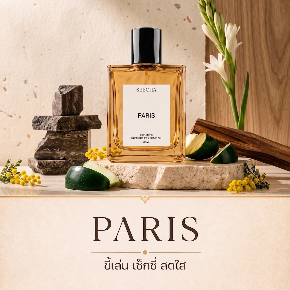 ❤️ 48 PARIS ปารีส ❤️ Seecha Oil Perfume น้ำหอมสีชา น้ำหอมออยล์ สึชา ขนาด 50ML ใช้นาน 1-2 เดือน