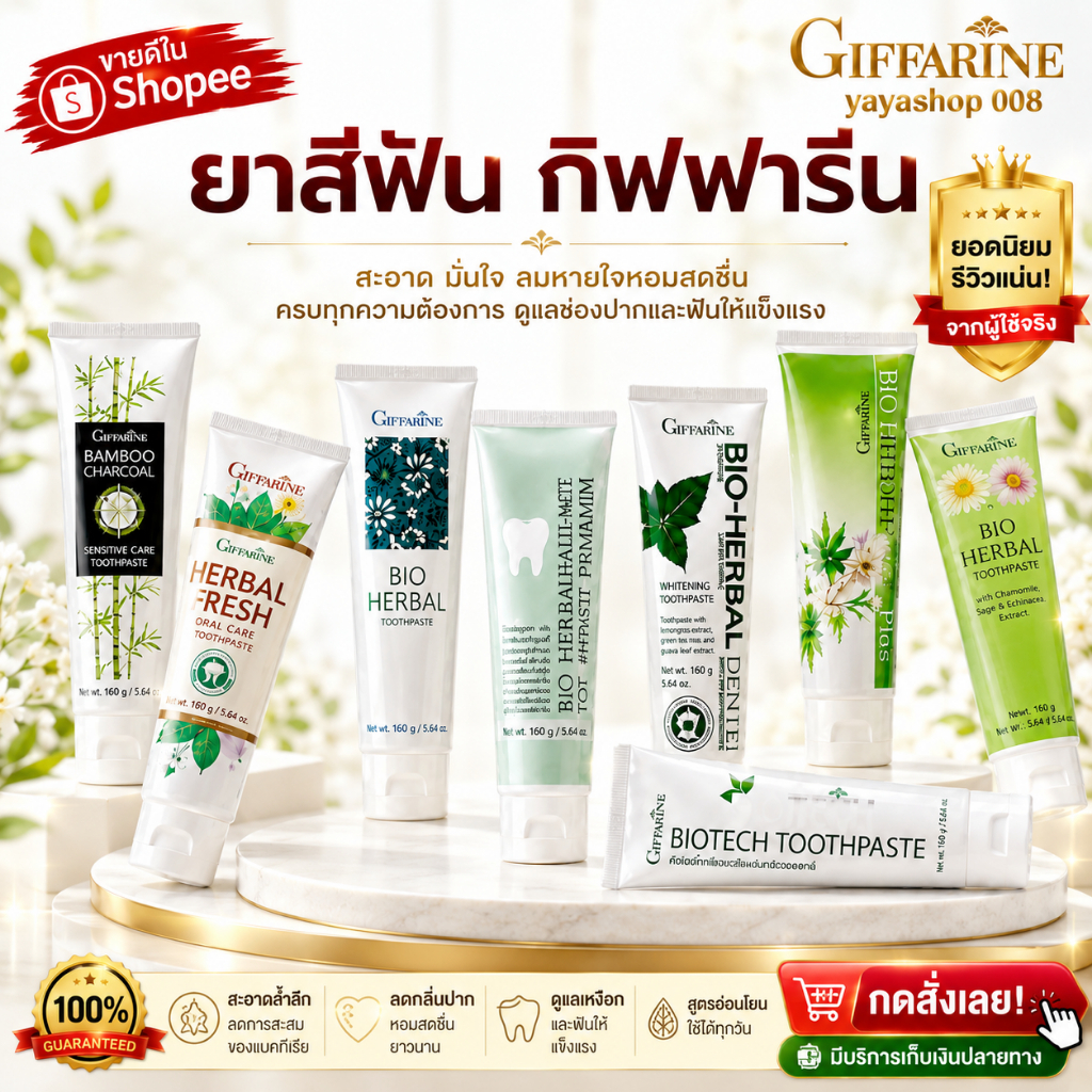 ยาสีฟัน กิฟฟารีน Giffarine Toothpaste 160 กรัม เลือกสูตรได้ ลดกลิ่นปาก ดูแลเหงือก ฟันสะอาด