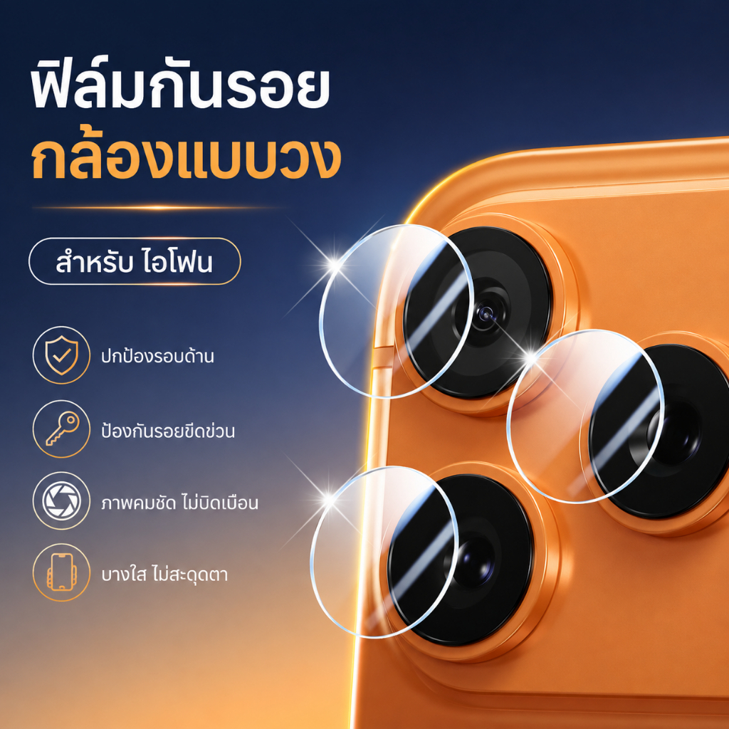 ฟิล์มกันรอยกล้อง ไอโฟน 5 5s 6 6s 6p 7+ 8p SE2 X XR Xs X XSMAX 11 11PROMAX 12promax 13promax 14 14PLUS 14pro 16E 18PROMAX