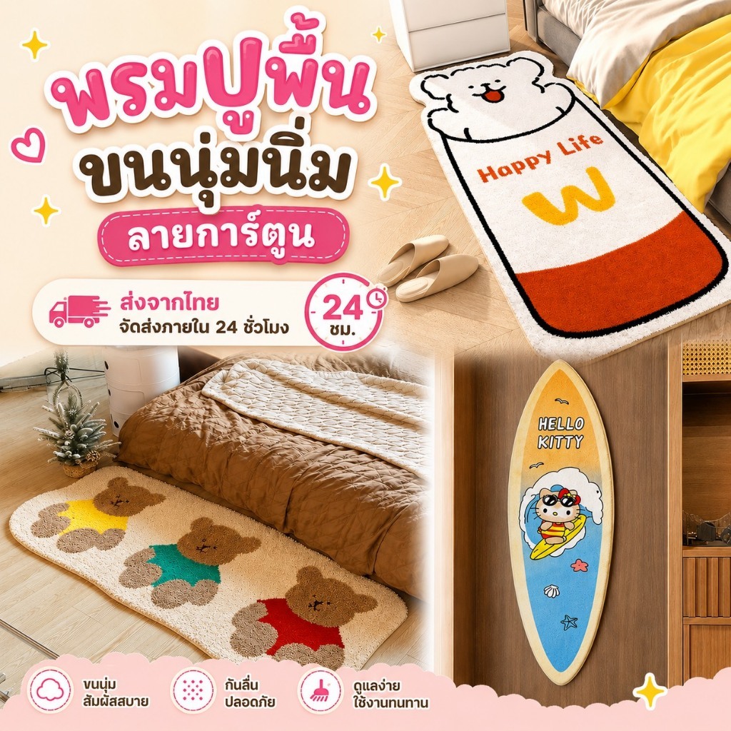 [ส่งจากไทย]MK Home พรมยาวขนนุ่ม พรมซับน้ำดี พรมกันลื่น พรมเช็ดเท้าขนนุ่ม มี 2ขนาด A013